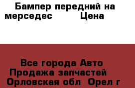 Бампер передний на мерседес A180 › Цена ­ 3 500 - Все города Авто » Продажа запчастей   . Орловская обл.,Орел г.